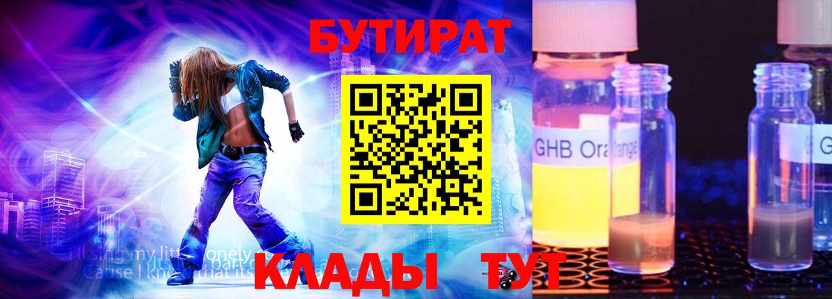 Бутират Butirat Еманжелинск