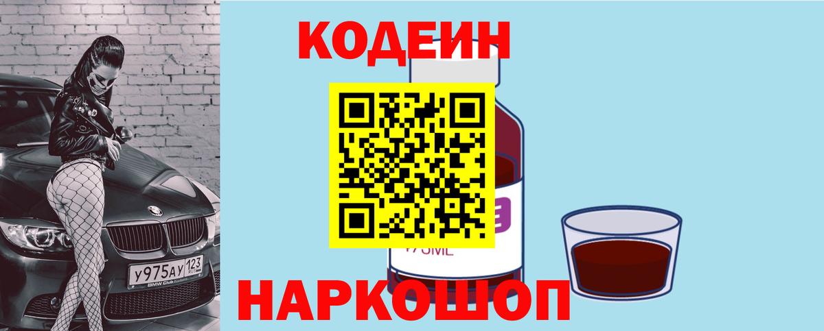 Еманжелинск  Кодеин напиток Lean (лин)  Вход с VPN 